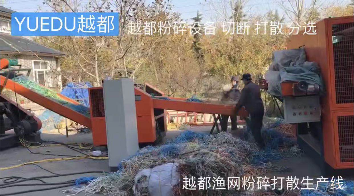 漁網(wǎng)粉碎打散分選生產(chǎn)線(xiàn) 漁網(wǎng)...