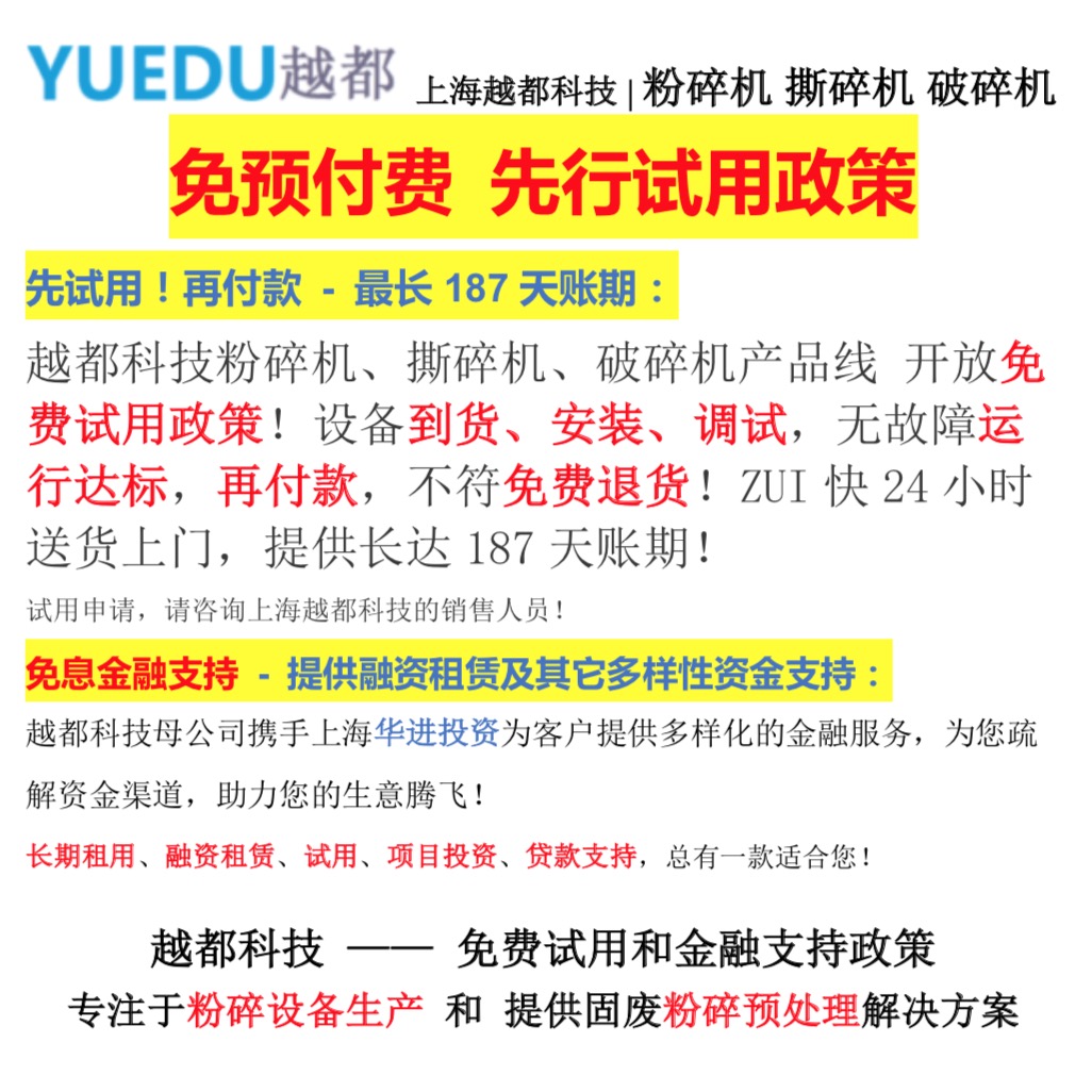 越都撕碎機產品先試用后付款政策 越都撕碎機產品先試用后付款政策